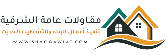 مقاولات عامة الشرقية
